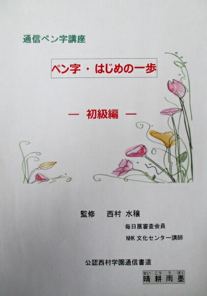 美しい文字を身につけませんか まず自分の名前 住所から始めます 自分のペースで進めていきましょう 公認 西村学園通信書道 晴耕雨墨 通信ペン字講座 ペン字 はじめの一歩 初級編 全6回