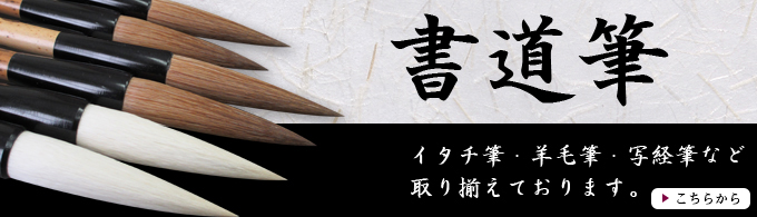 楽天市場】一休園 毛筆 清明 大 学生用(定価2,530円 馬毛 羊毛ひげ)【習字 書道筆 太筆 書道用筆 熊野筆】 : 工房 墨彩舎