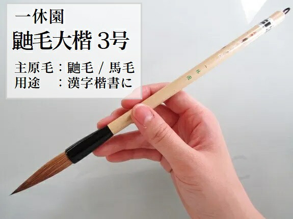 楽天市場】一休園 毛筆 枯樹 四号 (ダルマ軸)(定価9,900円
