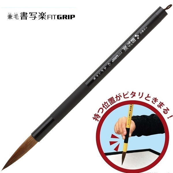 楽天市場】あかしや 細筆 8号 兼毛 書写楽 美(ブラック)(定価715円 AS