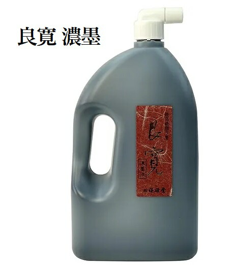 祥碩堂 墨液 良寛(濃墨) 1.8L(定価21450円)【磨り墨 上質和膠 超微粒子菜種油煙 書道用具 書道用品】|工房 墨彩舎