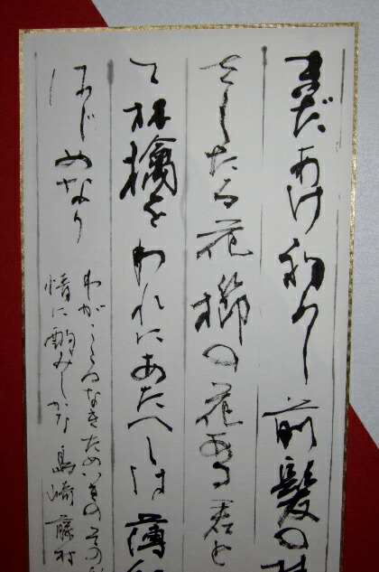 楽天市場 初恋 島崎 藤村の詩 送料無料 書道作品 書作品 筆作品 筆文字 書額 額 扁額 インテリア 工房 墨彩舎