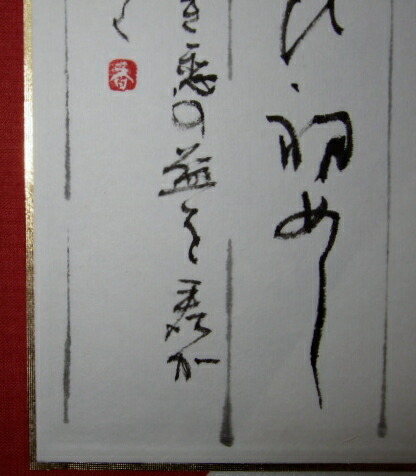 楽天市場 初恋 島崎 藤村の詩 送料無料 書道作品 書作品 筆作品 筆文字 書額 額 扁額 インテリア 工房 墨彩舎