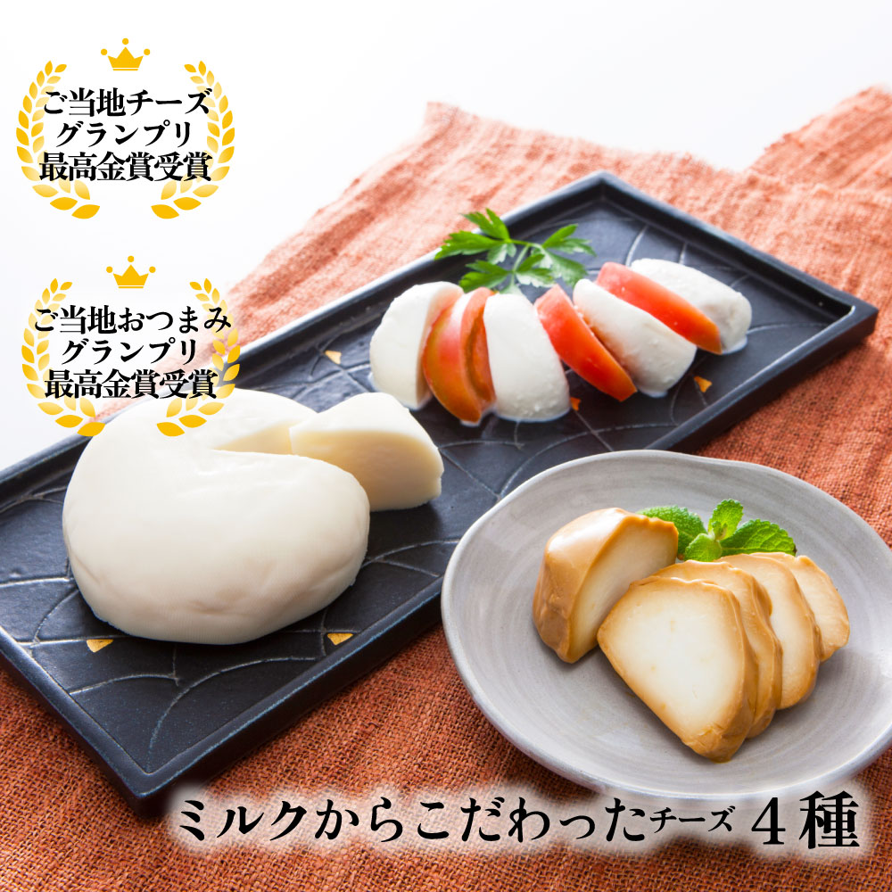 楽天ﾊﾟﾝﾀﾞﾁｬﾝｽ!? 父の日   【チーズ4種セット】【白石麻衣さん絶賛】ギフト プレゼント 御祝  お取り寄せ チーズ 牧場 ギフト 内祝い おつまみ ワイン お酒 パーティー 日本酒 牧成舎 5000円 プレゼント 食品  お中元 中元 中元ギフト