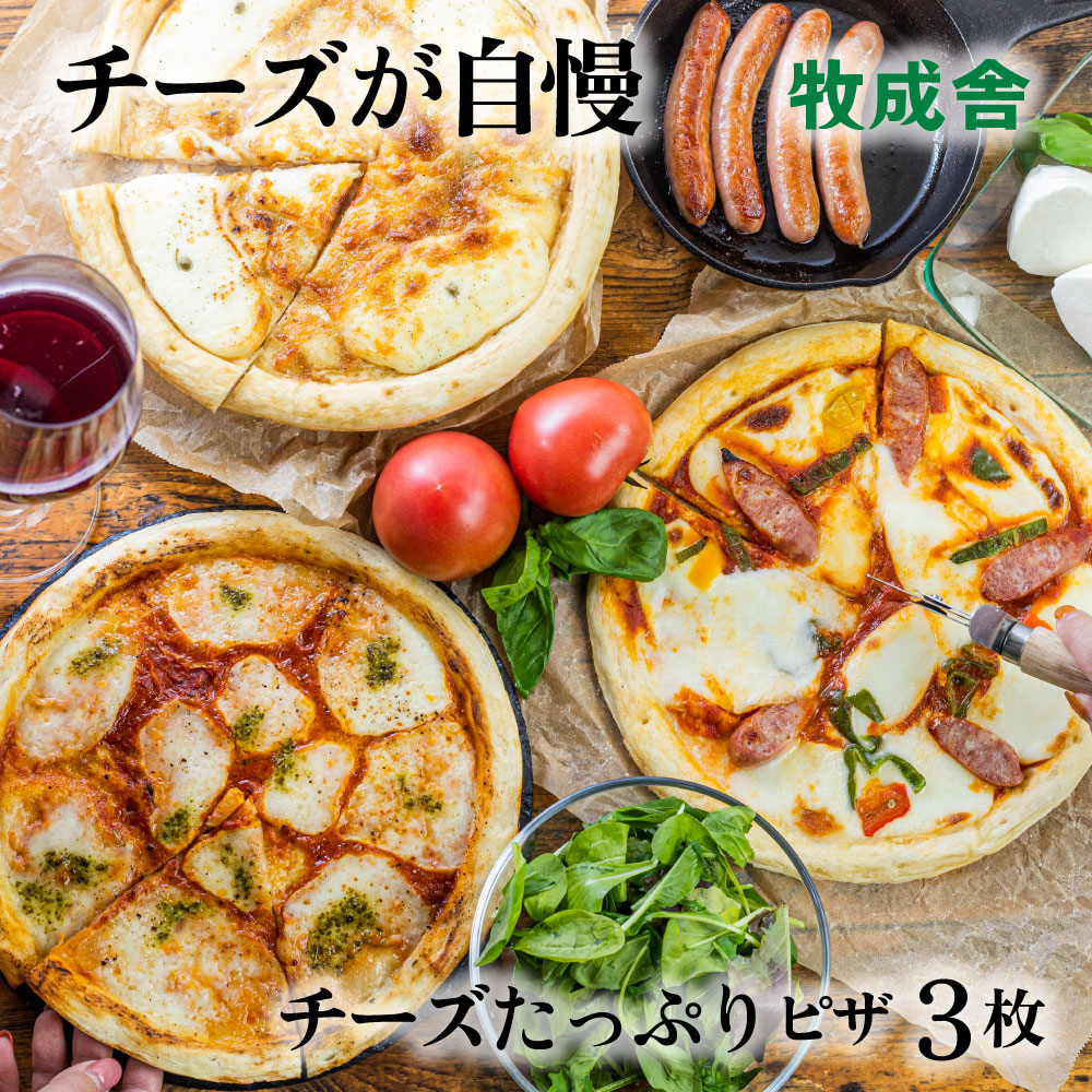 楽天ﾊﾟﾝﾀﾞﾁｬﾝｽ!? 父の日   マツコの知らない世界で紹介【自家製チーズたっぷりピザ3枚】 贈り物 冷凍ピザ ピザ ギフト プレゼント 送料無料 パーティー 誕生日 冷凍食品 牧成舎 グルメ 5000円 五千円  お中元 中元 中元ギフト
