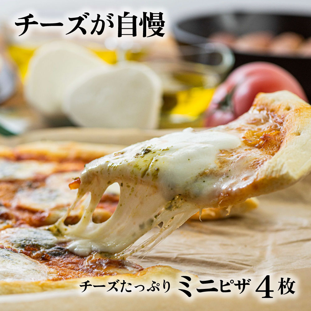 楽天ﾊﾟﾝﾀﾞﾁｬﾝｽ!? 父の日  【牧成舎チーズたっぷりミニピザ3種４枚セット】 プレゼント 冷凍ピザ pizza お返し 自分用 お取り寄せ セット チーズ ギフト 内祝い お礼 お返し 便利 誕生日 牧成舎 プレゼント 食品   お中元 中元 中元ギフト