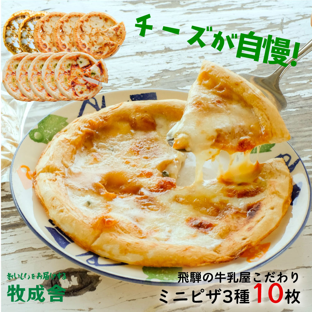 楽天市場 ピザ 冷凍ピザ 牧成舎チーズたっぷりミニピザ４枚セット 冷凍食品 ピザ セット チーズ 4枚 ギフト 内祝い お礼 お返し 送料無料 便利 誕生日 物産展 飛騨の牛乳屋 牧成舎