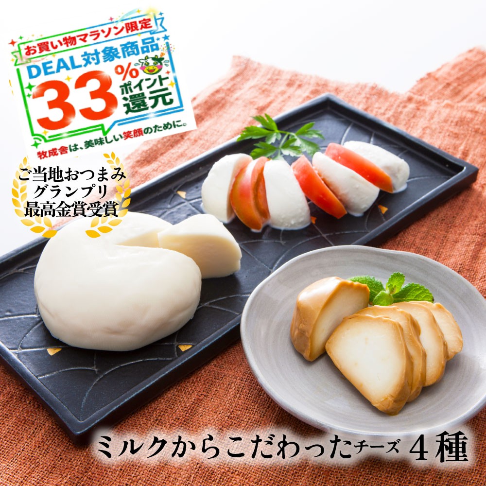 マラソン最大33％ポイント還元！チーズ 4種 詰め合わせ 白石麻衣さん絶賛 ギフト プレゼント 御祝 お取り寄せ 牧場 内祝い おつまみ ワイン お酒 パーティー 日本酒 牧成舎 5000円 食品 国産チーズ 父の日 母の日 DEAL