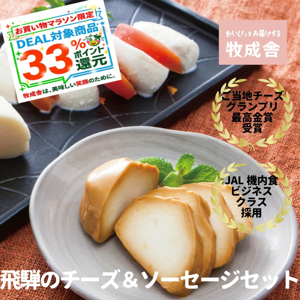マラソン最大33％ポイント還元！チーズ4種＆モッツァレラ入りソーセージ プレゼント 誕生日 チーズ ソーセージ ギフト おつまみ 牧場 国産 お酒 日本酒 ワイン 内祝い 高級 牧成舎 グルメ 食品 国産チーズ 母の日 DEAL