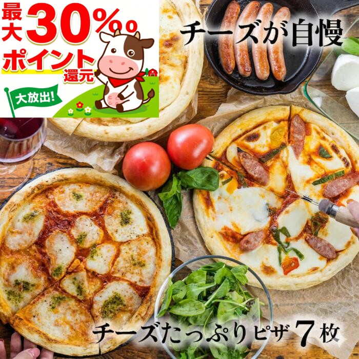モリモリ最大30％ポイント還元！ チーズたっぷり ピザ 7枚 マツコの知らない世界 牧場 冷凍ピザ pizza プレゼント おつまみ 冷凍食品 内祝 お礼 お返し 誕生日 おいしい 牧成舎 食品 1万円 母の日 父の日 DEAL
