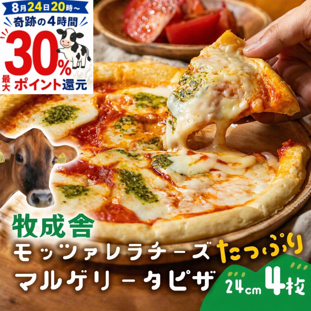 牧成舎 モッツァレラ たっぷり マルゲリータ ピザ 4枚 プレゼント ピザ チーズ 冷凍ピザ お返し ギフト 内祝い お礼 パーティー 誕生日 グルメ 牧成舎 5000円 プレゼント 食品 DEAL 敬老の日