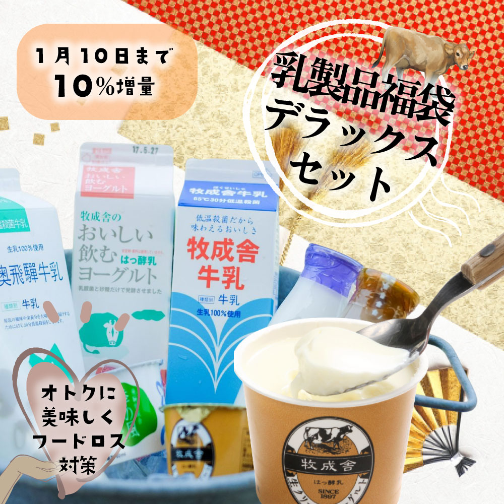 楽天市場】【1月10日まで増量＆プレゼント企画】【訳あり乳製品福袋