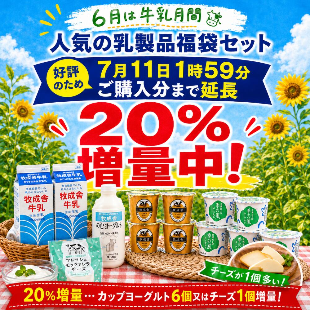 300円OFFクーポン&ポイント10倍! 訳あり 乳製品福袋 2026 食品ロス 福袋 食品 国産チーズ 在庫処分 訳アリ 牛乳 ヨーグルト 乳製品 詰め合わせ チーズ 牧成舎 スイーツ 送料無料 ワケアリ DEAL ギフト 敬老の日