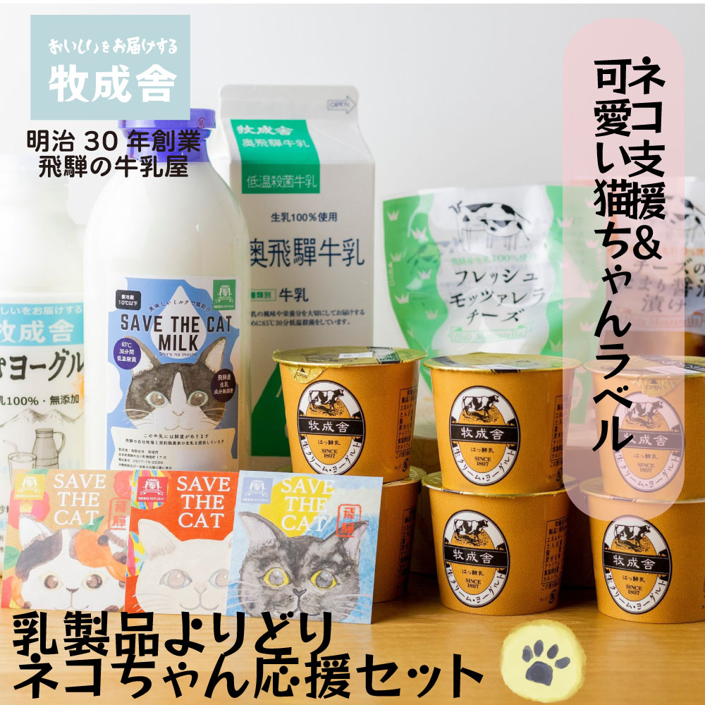 楽天ﾊﾟﾝﾀﾞﾁｬﾝｽ!? 父の日【猫ちゃんを！飛騨の乳製品バラエティーセット】 プレゼント 贈り物 ヨーグルト neko 可愛い ねこちゃん 保護猫 ネコリパブリック 乳製品 チーズ 内祝い 誕生日 プレゼント 食品   お中元 中元 中元ギフト