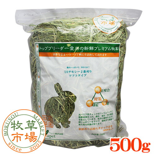 【楽天市場】牧草市場 USチモシー2番刈り牧草 ソフトタイプ 500g (500g×1パック)：牧草マーケット