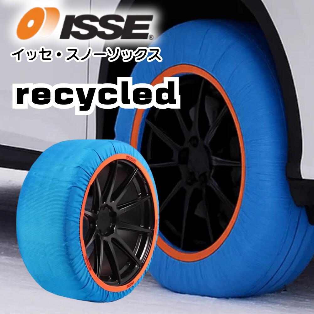 ISSE SNOW SOCKS RECYCLED イッセ スノーソックス スタッドレス リサイクル タイヤチェーン 布 非金属 布チェーン 布製タイヤチェーン 布製タイヤ滑り止め 簡単 軽量 滑り防止 簡単装着 雪道 グリップ 軽自動車 軽 54 58 62 66 70 74