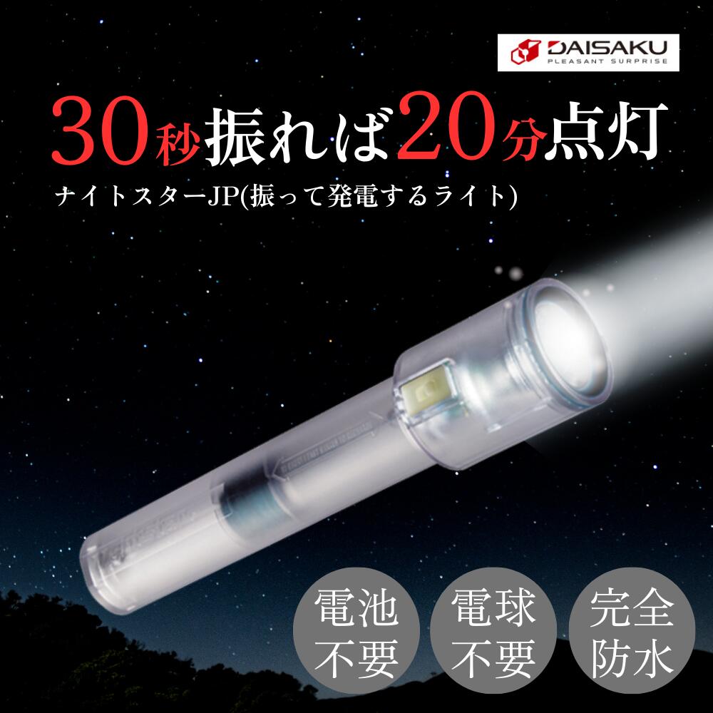 【日本製】ナイトスターJP 振って点灯 防災ライト 電池不要 30秒振って20分点灯 防水100m 耐衝撃 長期保存 停電 緊急用 懐中電灯 DDSNS3GR｜BOLA　店
