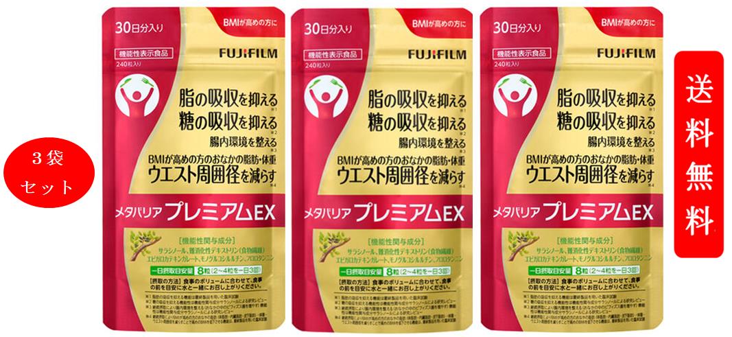 永遠の定番モデル 3袋セット フィルム メタバリアプレミアムEX 240粒 国内正規品 サラシア FUJIフィルム 機能性表示食品 FUJIFILM  送料無料 fucoa.cl