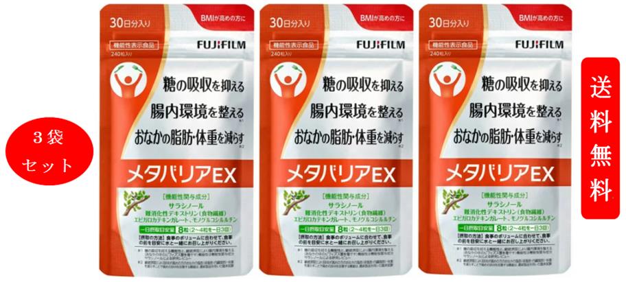 予約 3袋セット フィルム メタバリアEX 約30日分 240粒 サラシア FUJIフィルム 機能性表示食品 FUJIFILM 送料無料  fucoa.cl