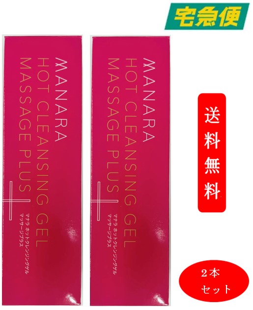 マナラ ホットクレンジングゲル 200g 2本 - 基礎化粧品