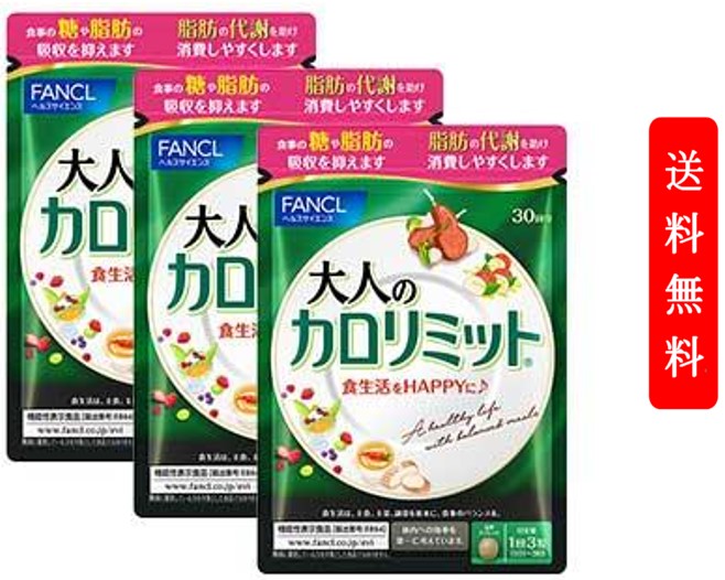 楽天市場】ファンケル FANCL 大人のカロリミット 約90日分(90粒×3袋