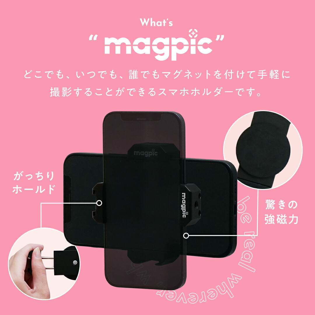 公式】 magpic マグピク 強力磁石 楽天ランキング1位 三脚不要 全身