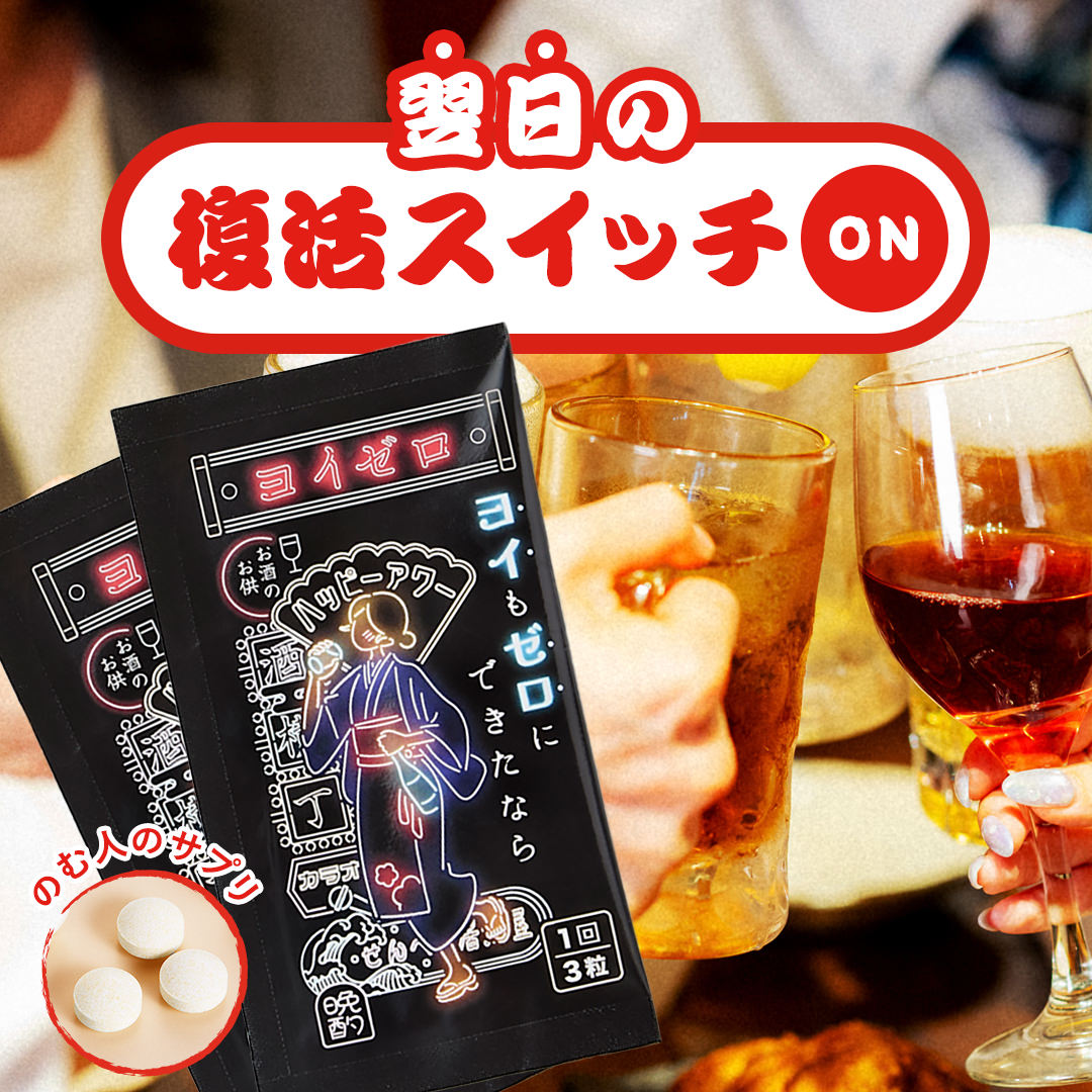 ヨイゼロ サプリトルラパン種 ウコンバナ ガルシノール 飲み会 図体に分かりやすい 二日酔 酔一方ならずない 寄りあい 祝杯の付き添い人 生き肝 肝役立つこと 生き肝世話をする アルコールサプリ 国内生み出すこと 翌朝スッキリ