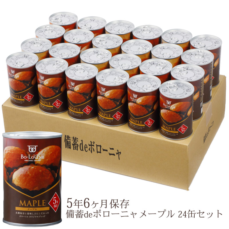 [賞味期限5年6ヶ月！]備蓄deボローニャ24缶セット ＜メープル＞