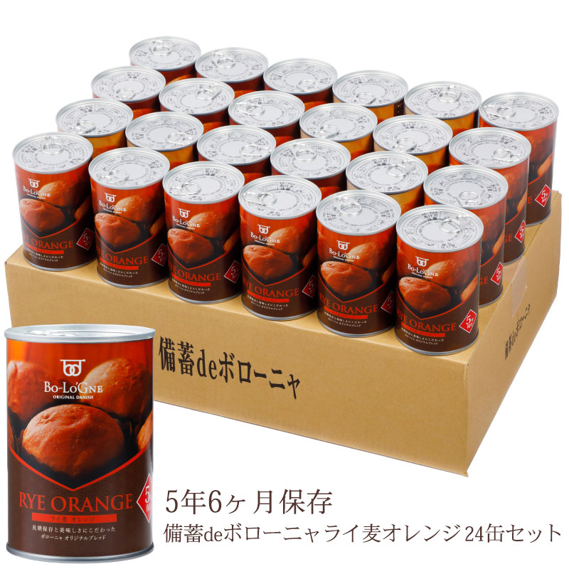 [賞味期限5年6ヶ月！]備蓄deボローニャ24缶セット ＜ライ麦オレンジ＞