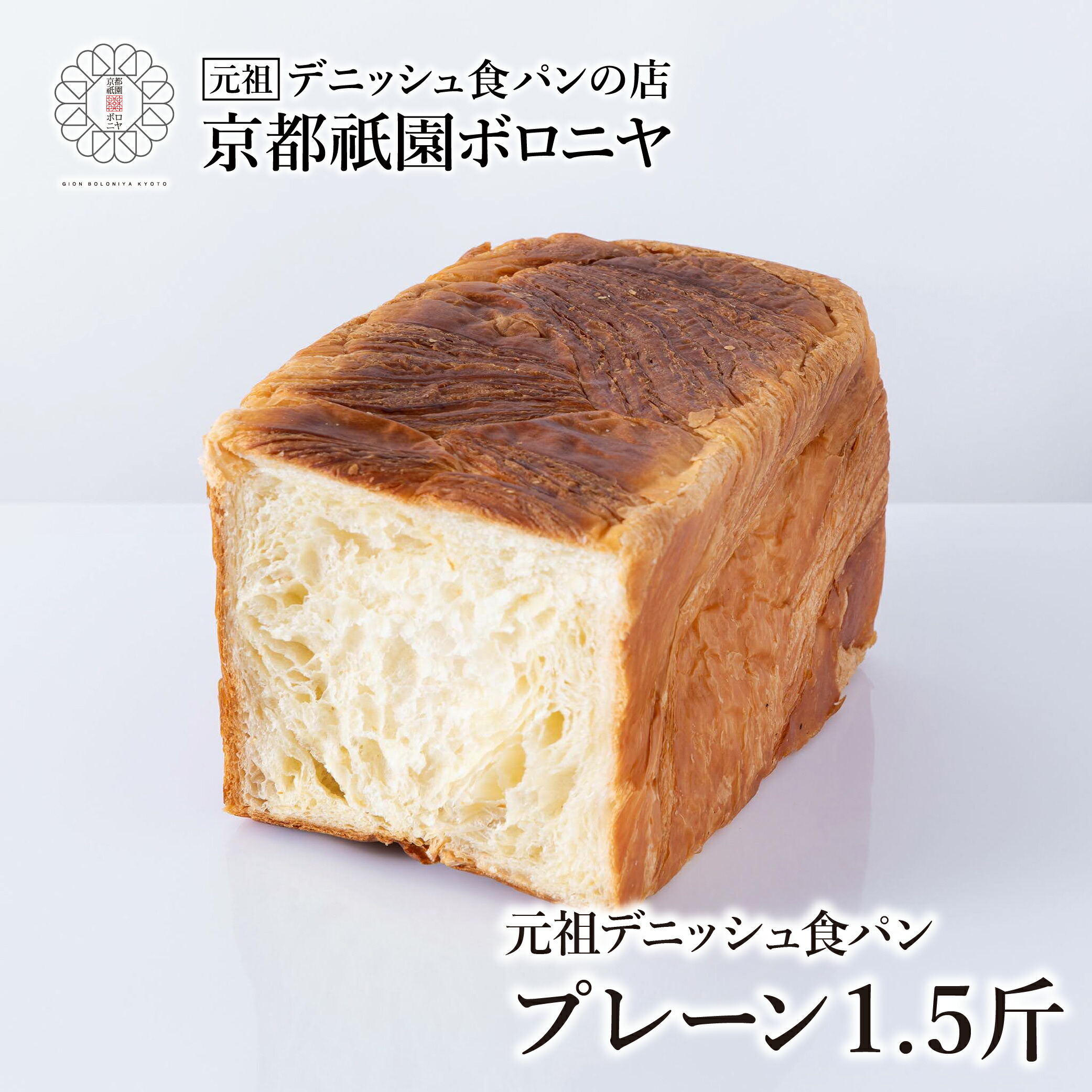 楽天市場】京都祇園ボロニヤ 元祖デニッシュ食パン【京あん 1.5