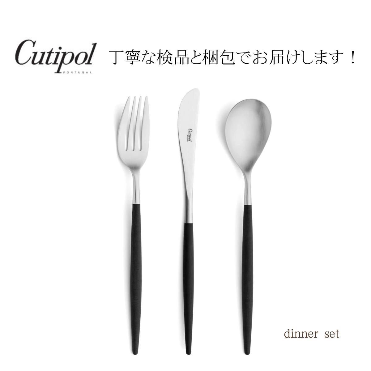 【正規取扱店】 クチポール ミオ ディナー ブラック 3点セット テーブルナイフ テーブルフォーク テーブルスプーン ディナー ディナーセット 1セット 3本 黒 カトラリー cutipol mio プレゼント 誕生日 実用的 正規品