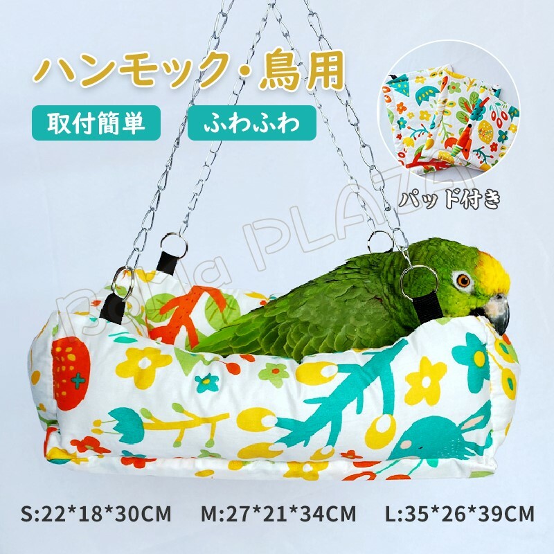 鳥のベッド 三角寝床ハウス インコ 吊り下げ暖かい巣 おもちゃ 小動物ハンモック ハンモック 小動物