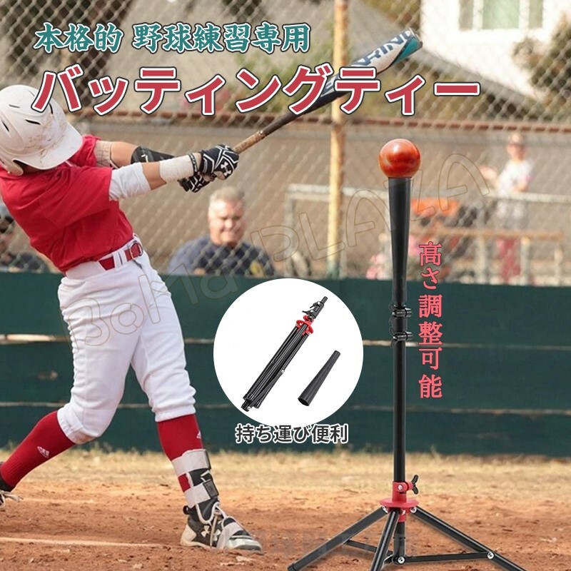 71%OFF!】 バッティング 練習 野球 バッティングティースタンド 高さ