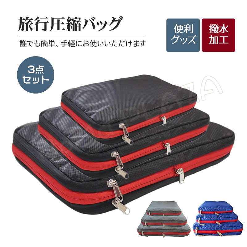 保障できる 圧縮バッグ 大容量 3点セット 便利旅行グッズ トラベル圧縮バッグ 衣類圧縮袋 50%節約 ファスナー 衣類仕分 軽量 便利グッズ 出張 保障できる 圧縮バッグ 大容量 3点セット 便利旅行グッズ トラベル圧縮バッグ 衣類圧縮袋 50%節約 ファスナー 衣類仕分 軽量 便利グッズ 出張