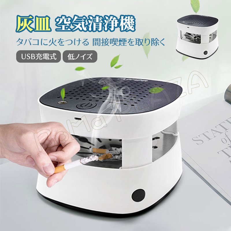 空気清浄灰皿 電子ライター付き 充電式 スモークレス灰皿 電動吸煙式灰皿  脱臭 高性能HEPAフィルター搭載 空気清浄 タバコ専用 脱臭機 USB充電式 卓上 煙吸引機