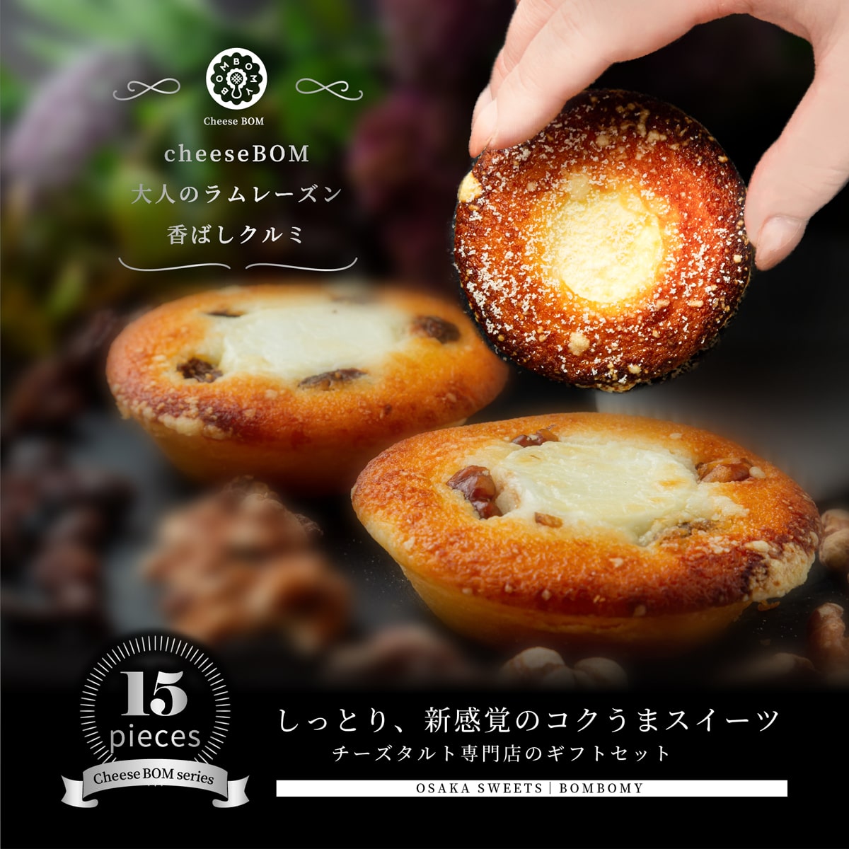 15個セット フィナンシェ詰合せ Cheese Bom5個 レーズン5個 くるみ5個 のし対応 新商品 Bombomy ボンボミー チーズボム 焼き菓子 食べ比べ スイーツ お菓子 おしゃれ かわいい ギフト プレゼント 個包装 お取り寄せ 大阪 お土産 父の日 熨斗 常温保存可