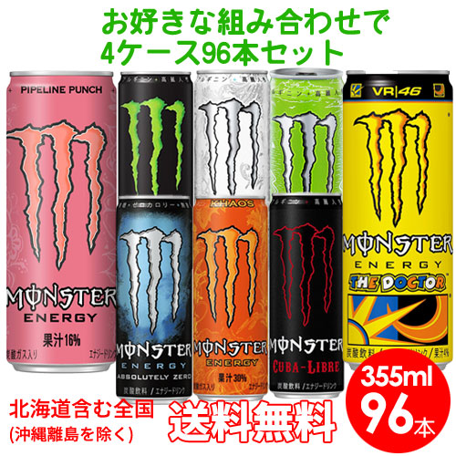 モンスターエナジー選べる96本セット355ml缶 96本 24本入 4