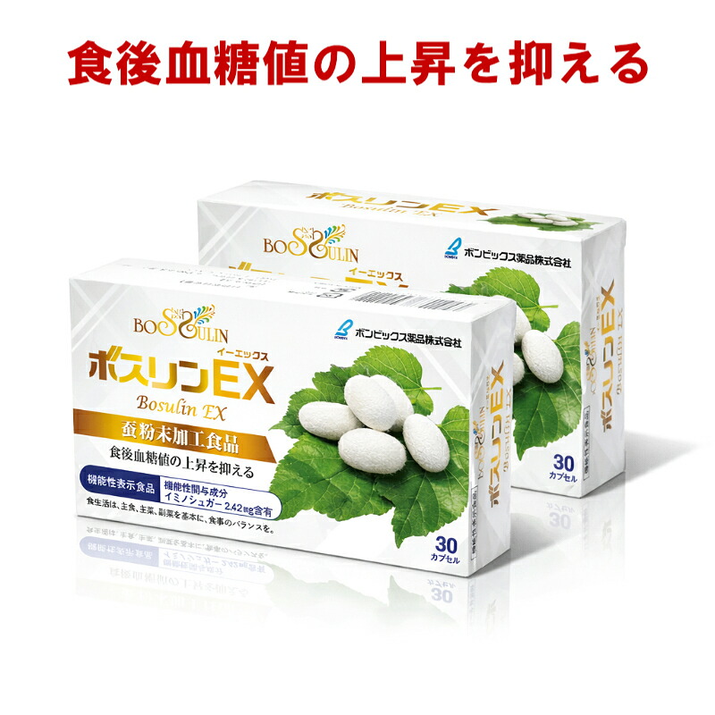 蚕粉末 健康食品 ボスリンEX 2個セット イミノシュガー 食後血糖値の上昇を抑える 機能性表示食品