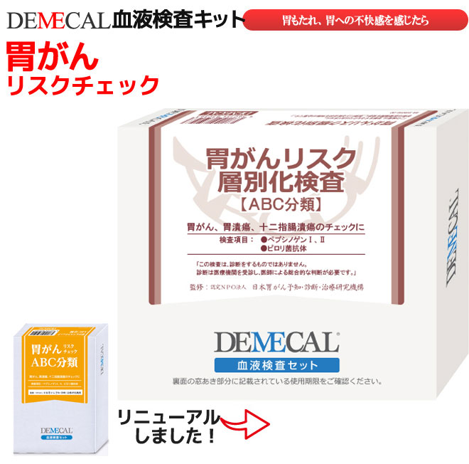 デメカル 胃がん危険性層別化精神測定検査（ABCグループ分け）【貨物輸送無料】