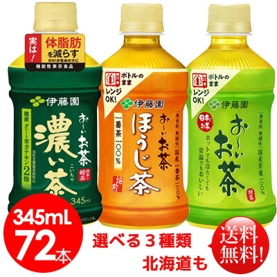 伊藤園 お いお茶選べる345ml ケース72本 ほうじ茶 緑茶 濃い茶 送料無料お いお茶 おーいお茶選べる ケース345ml 北海道も送料無料 こちらの商品は72本までが1梱包となりま Volleybalcluboegstgeest Nl