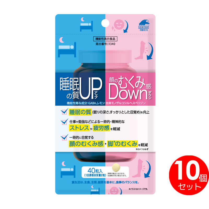 【10個セット】睡眠の質アップ＆顔のむくみ感ダウン　睡眠の質UP　　顔のむくみ感DOWN　ギャバ　GABA　レモン由来モノグルコシルヘスペリジン　機能性表示食品