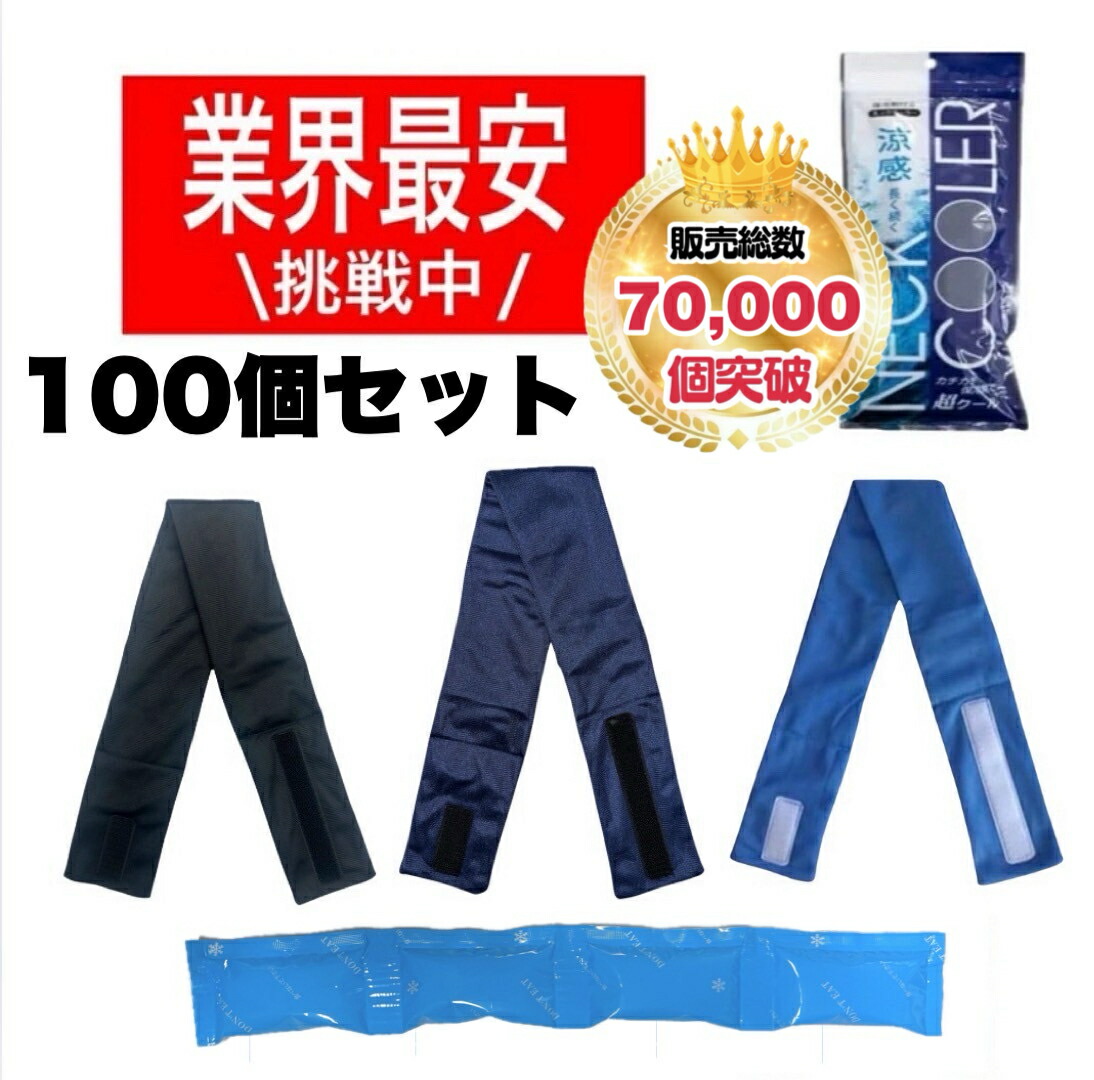 【 100個仕掛ける】三重舎密学産業 保冷剤付き添い人のど首冷房装置 意気組み症打つ手 首用冷やりとしたダンス楽隊 洗える 清清しい輪っか 冷感 暑さ打つ手 夏 クールジェル 工事一こま 組みたてる業 農作業 運動競技御覧なさる アウトドア 冷やりとした 冷やかす 内燃機関 クールマフラー 熱のある状態 好いたらしい 一度ならず使える オール時節相応う