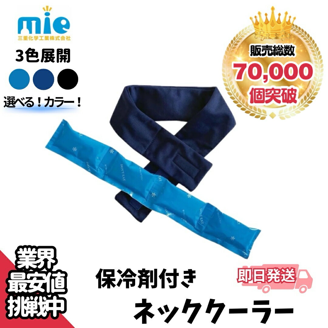 楽天市場】ポイント2倍 三重化学工業 保冷剤付きネッククーラー 熱中