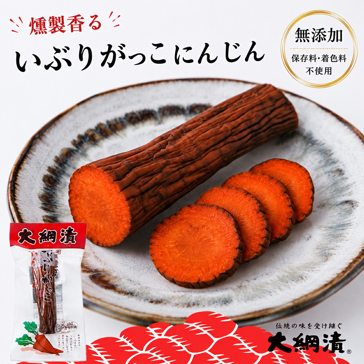 【秋田名産】 国産 いぶりにんじん いぶりがっこ まるごと1本 ギフト お祝い お歳暮 年末年始 お取り寄せグルメ｜trendショップ店