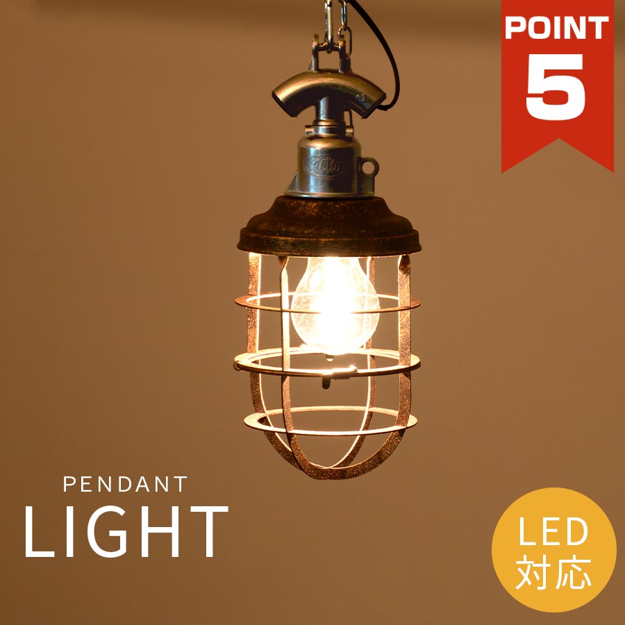 激安の 照明 ペンダントライト Led対応 1灯 ペンダントランプ 天井照明 ライト ランプ インテリアライト 明り 灯り ダイニング 寝室 玄関 階段 カフェ お店 個性的 おしゃれ かわいい 北欧 アンティーク レトロ 船舶照明風 マリン 雑貨 インダストリアル 新品即決