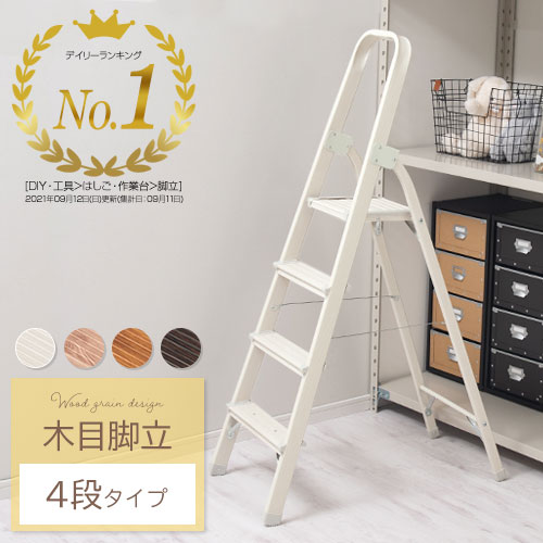 楽天市場】【期間限定！10%OFF】 ステップ 5段 折りたたみ 踏み台 脚立 アルミ 踏台 折畳み 作業 洗車 掃除 高所 はしご きゃたつ  アルミ脚立 洗車台 スリム ステップ台 梯子 木目脚立 日用品 軽量 折り畳み おしゃれ すきま収納 シンプル 木目調 持ち運び 5段脚立 ...