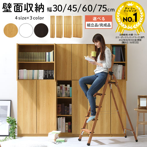 壁面家具 リビング オフィス 子供部屋 ラック 日本製 シェルフ ウッドラック リビング収納 棚 木製 本棚 扉付き 食器棚 キャビネット 収納 書斎 キッチン 台所 書棚 おしゃれ 約 幅 30/45/60/75 cm 全3色 【組立品/完成品が選べる】|BONBON【インテリア家具雑貨の店】