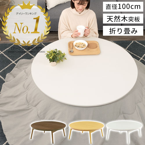 座卓 丸テーブル こたつ 丸形 直径 100cm 折りたたみ 折れ脚こたつ テーブル センターテーブル ローテーブル リビングテーブル 木製テーブル 一人暮らし 新生活 北欧 おしゃれ 可愛い ナチュラル/ウォールナット/ホワイト TBLUA0340