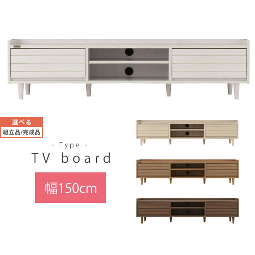 脚付きテレビ台 約 幅150cm ホワイト/アイボリー/ナチュラル/ブラウン 【組立品/完成品が選べる】 TVB018108