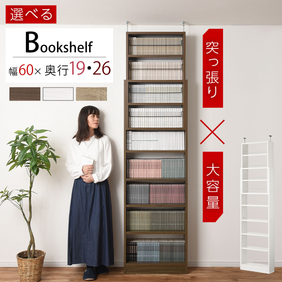 壁面収納 本棚 薄型/深型 壁面 収納 突っ張り 高さ調整 伸縮 木製 マガジンラック 天井 つっぱり 薄型収納 突っ張りシェルフ スリム 大容量 漫画 収納棚 ラック つっぱり本棚 突っ張り棚 約 幅60 奥行20/奥行き26 cm 全3色